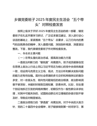 乡镇党委班子2025年度民主生活会“五个带头”对照检查发言