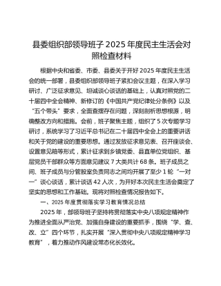 县委组织部领导班子2025年度民主生活会对照检查材料（贯彻落实八项规定精神学习教育情况总结+五个带头+典型案例剖析）