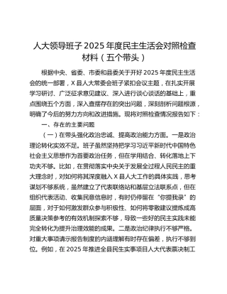 人大领导班子2025年度民主生活会对照检查材料（五个带头）