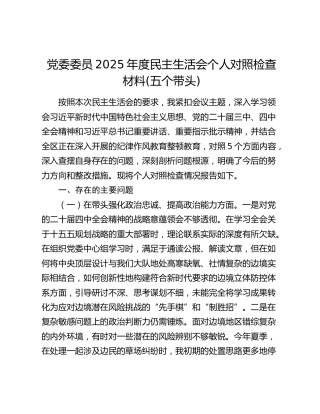 党委委员2025年度民主生活会个人对照检查材料(五个带头)