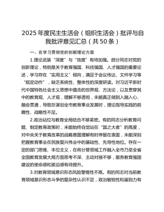 2025年度民主生活会（组织生活会）批评与自我批评意见汇总（共50条）