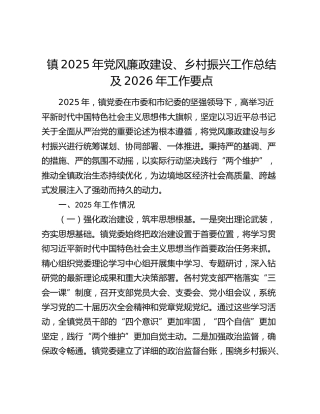 镇2025年党风廉政建设、乡村振兴工作总结及2026年工作要点