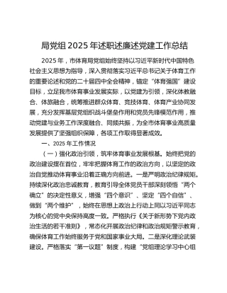 局党组2025年述职述廉述党建工作总结