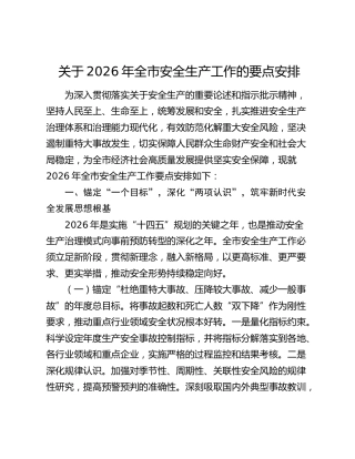 关于2026年全市安全生产工作的要点安排