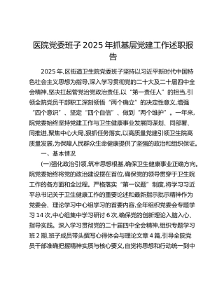 医院党委班子2025年抓基层党建工作述职报告