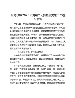 区财政局2025年党组书记抓基层党建工作述职报告