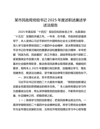 某市民政局党组书记2025年度述职述廉述学述法报告
