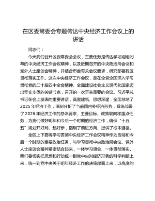 在区委常委会专题传达中央经济工作会议上的讲话