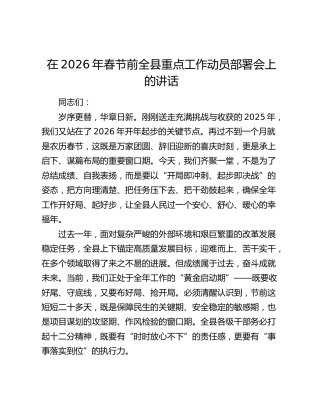 在2026年春节前全县重点工作动员部署会上的讲话