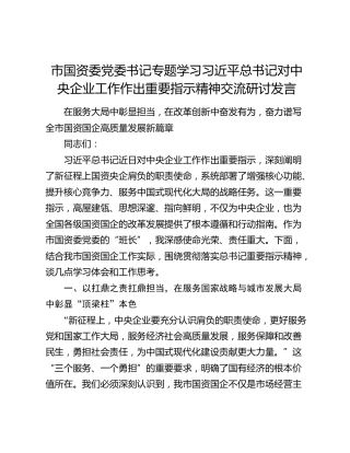 市国资委党委书记专题学习习近平总书记对中央企业工作作出重要指示精神交流研讨发言