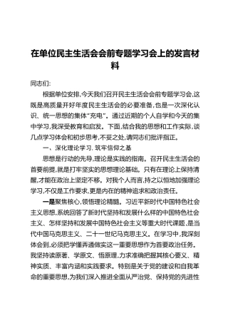 在单位民主生活会会前专题学习会上的发言材料