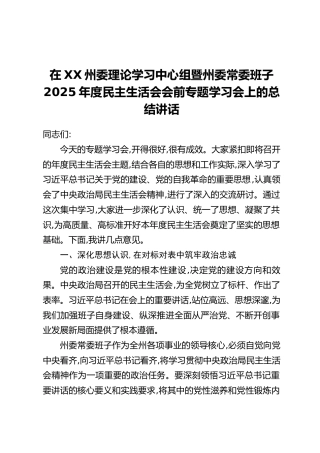 在XX州委理论学习中心组暨州委常委班子2025年度民主生活会会前专题学习会上的总结讲话
