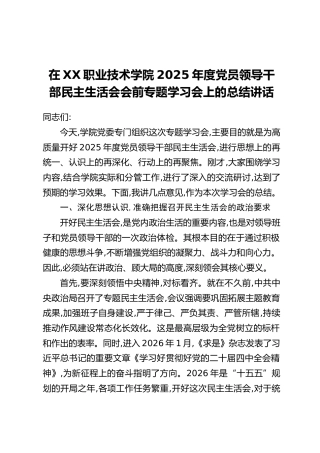 在XX职业技术学院2025年度党员领导干部民主生活会会前专题学习会上的总结讲话