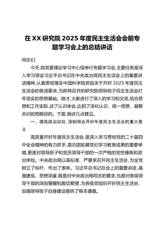 在XX研究院2025年度民主生活会会前专题学习会上的总结讲话