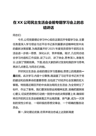在XX公司民主生活会会前专题学习会上的总结讲话_1