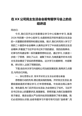 在XX公司民主生活会会前专题学习会上的总结讲话