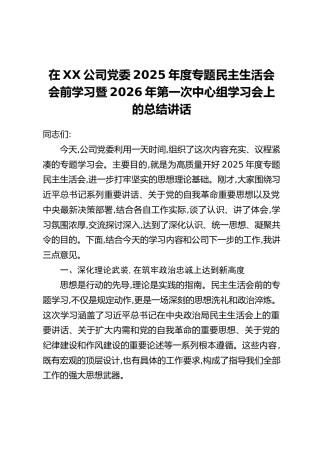 在XX公司党委2025年度专题民主生活会会前学习暨2026年第一次中心组学习会上的总结讲话