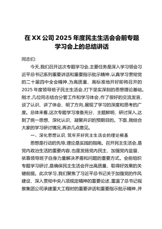 在XX公司2025年度民主生活会会前专题学习会上的总结讲话