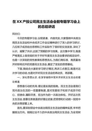 在XX产投公司民主生活会会前专题学习会上的总结讲话