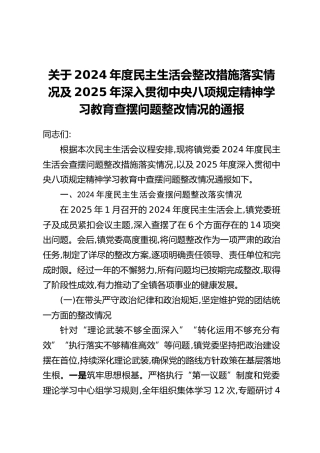 关于2024年度民主生活会整改措施落实情况及2025年深入贯彻中央八项规定精神学习教育查摆问题整改情况的通报