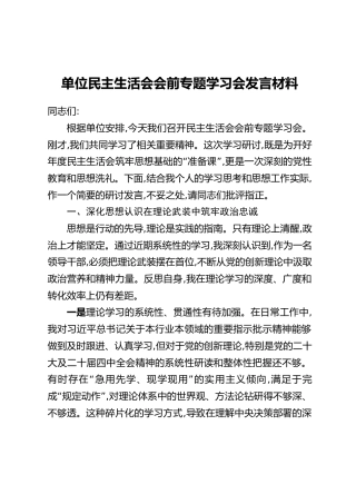 单位民主生活会会前专题学习会发言材料