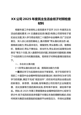 XX公司2025年度民主生活会班子对照检查材料