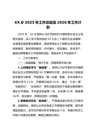 XX乡2025年工作总结及2026年工作计划（2）