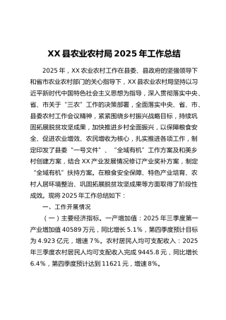 XX县农业农村局2025年工作总结（2）