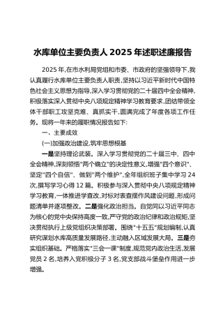 水库单位主要负责人2025年述职述廉报告