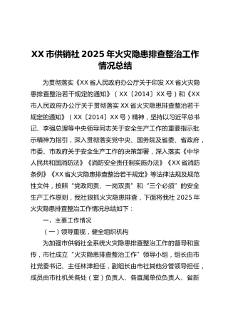 XX市供销社2025年火灾隐患排查整治工作情况总结