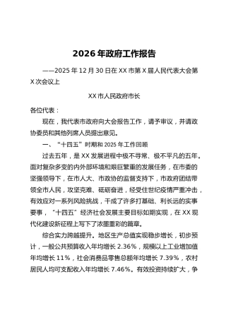 XX市2026年政府工作报告