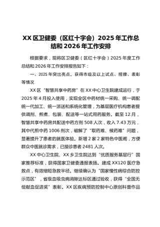 XX区卫健委（区红十字会）2025年工作总结和2026年工作安排