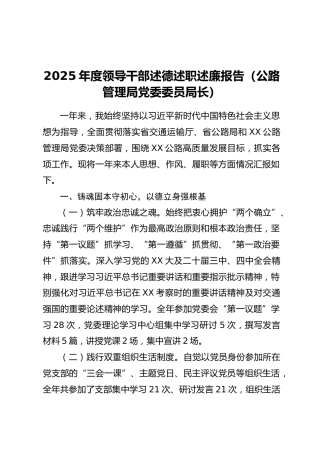 2025年度领导干部述德述职述廉报告（公路管理局党委委员局长）