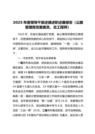 2025年度领导干部述德述职述廉报告（公路管理局党委委员、总工程师）
