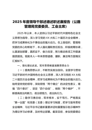 2025年度领导干部述德述职述廉报告（公路管理局党委委员、工会主席）