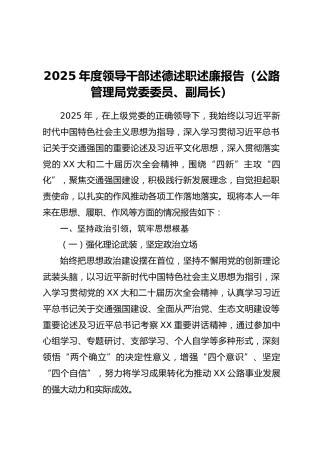 2025年度领导干部述德述职述廉报告（公路管理局党委委员、副局长）