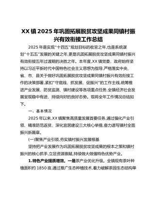 XX镇2025年巩固拓展脱贫攻坚成果同镇村振兴有效衔接工作总结