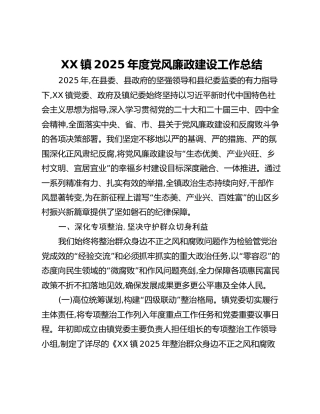 XX镇2025年度党风廉政建设工作总结_1