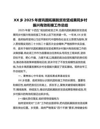 XX乡2025年度巩固拓展脱贫攻坚成果同乡村振兴有效衔接工作总结
