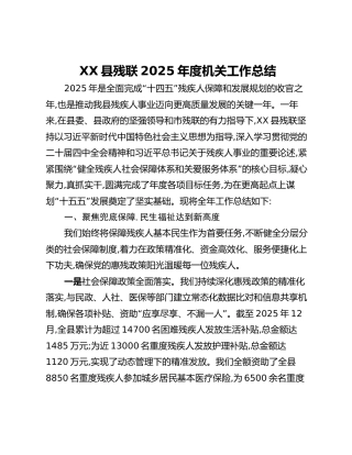 XX县残联2025年度机关工作总结