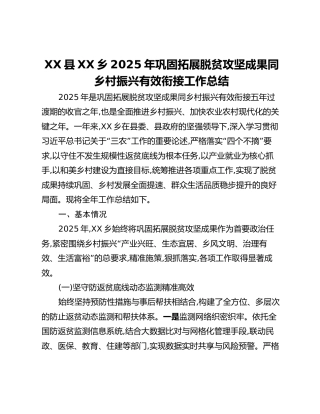 XX县XX乡2025年巩固拓展脱贫攻坚成果同乡村振兴有效衔接工作总结_5