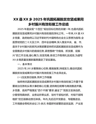 XX县XX乡2025年巩固拓展脱贫攻坚成果同乡村振兴有效衔接工作总结_4