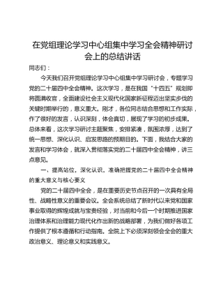 在党组理论学习中心组集中学习全会精神研讨会上的总结讲话