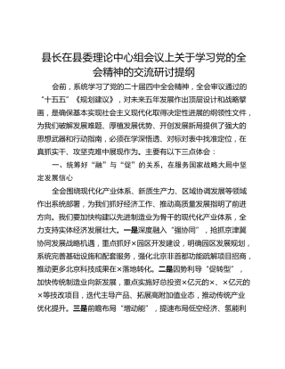 县长在县委理论中心组会议上关于学习党的全会精神的交流研讨提纲