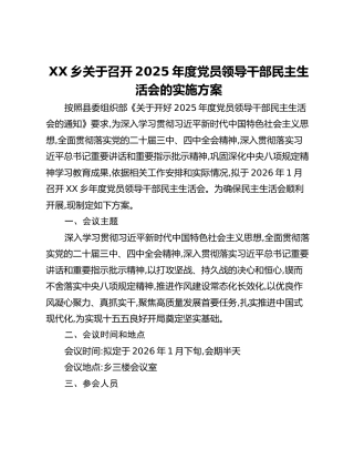 XX乡关于召开2025年度党员领导干部民主生活会的实施方案