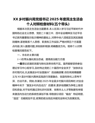 XX乡村振兴局党组书记2025年度民主生活会个人对照检查材料(五个带头)