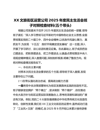 XX文旅街区运营公司2025年度民主生活会班子对照检查材料(五个带头)