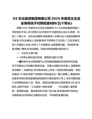 XX文化旅游集团有限公司2025年度民主生活会领导班子对照检查材料(五个带头)