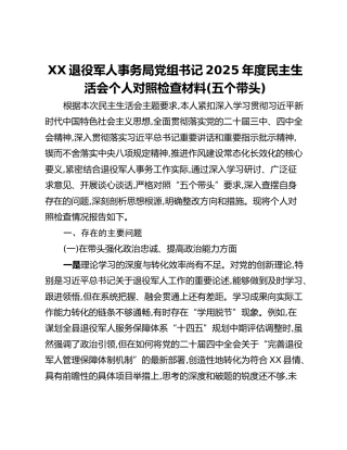 XX退役军人事务局党组书记2025年度民主生活会个人对照检查材料(五个带头)
