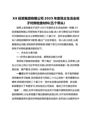 XX投资集团有限公司2025年度民主生活会班子对照检查材料(五个带头)